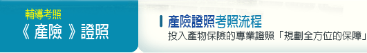 產險考照流程