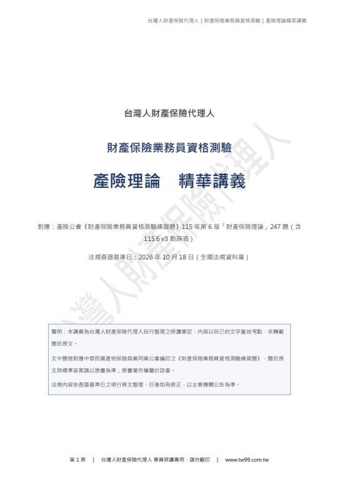 產險理論精華講義封面：台灣人財產保險代理人，財產保險業務員資格測驗，產險理論精華講義